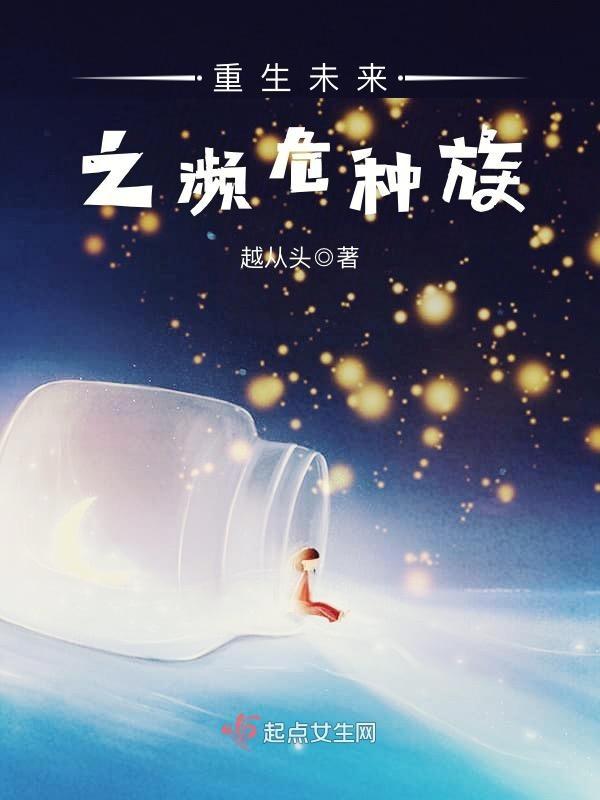 重生之未来之稀有雌性