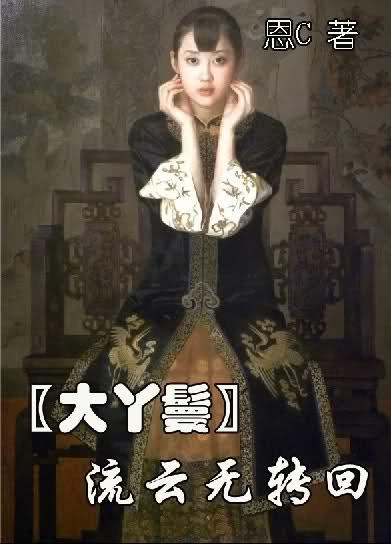 大丫鬟流云无转回完整