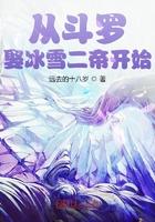 从斗罗娶冰雪女帝开始免费阅读