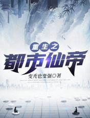重生之都市仙帝女主角有几个