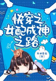 快穿之女配成神之路TXT