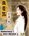 无尘路面图片