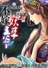 不嫁妖孽王爷清铭微漾