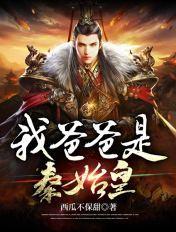 我爸爸是秦始皇赵浪