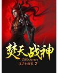焚天战神全文阅读
