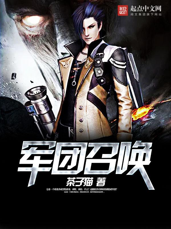 军团召唤之征战万界 快眼
