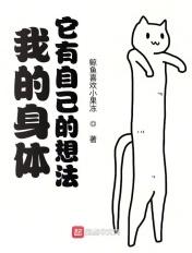 身体他有自己的想法