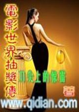 电影世界大抽奖评论