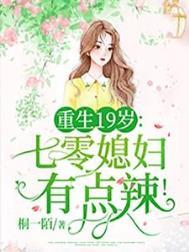 重生19岁七零媳妇有点辣! 第72章