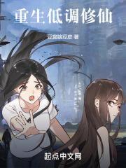 重生低调修仙 漫画