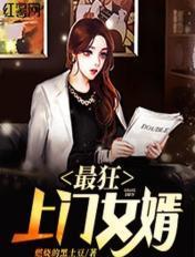 最狂上门女婿完整视频