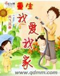 重生我家有喜