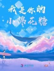 我是棉花糖视频