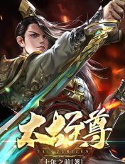太古至尊完整版