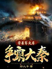 带着军火库闯大明有声