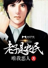 老子是农民第八爪鱼最新章节更新