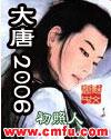 大唐02117