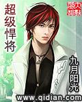 超级猛将