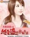 地主家的小媳妇