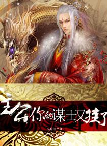 主公一你的谋士又挂了 白起第二次是谁杀的