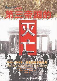第三帝国的灭亡在线阅读