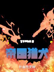 帝国猎兵