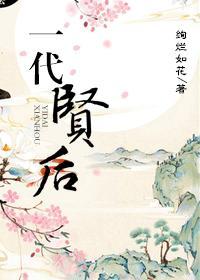 一代贤后