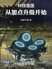 科技强 国家强