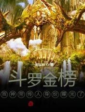 斗罗金榜现世我的身份苟不住了