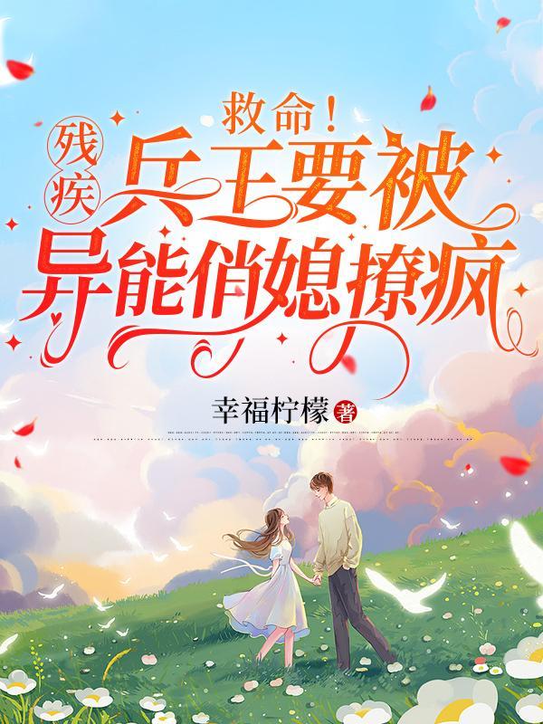 救命!残疾兵王要被异能俏媳撩疯最