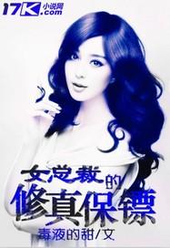 女总裁的神医保镖短剧免费观看