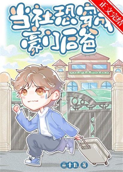 当社恐的我穿越万人迷