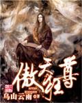 傲天狂尊TXT电子书