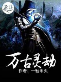 万古族之劫