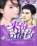 来一瓶后悔药