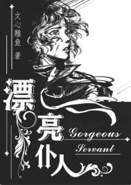 漂亮仆人重生文心雕鱼说啥的