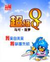 超级qq秀表情栏怎么删