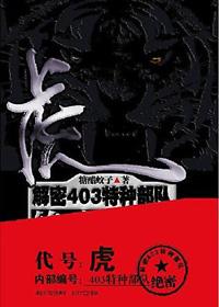 虎解密403特种部队绝密档案免费阅读