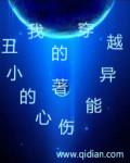 我的异能是穿越[末世