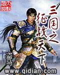 三国志群雄争霸
