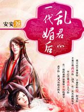 一代妖后2武媚娘