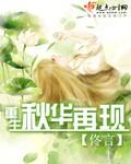 重生秋华再现txt