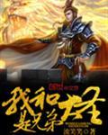 我和大圣是兄弟完整版