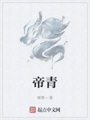 帝青良弼