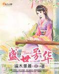盛世芳华食谱