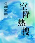 空降热搜颜凉雨全文阅读