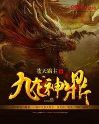 九龙神鼎完整章节