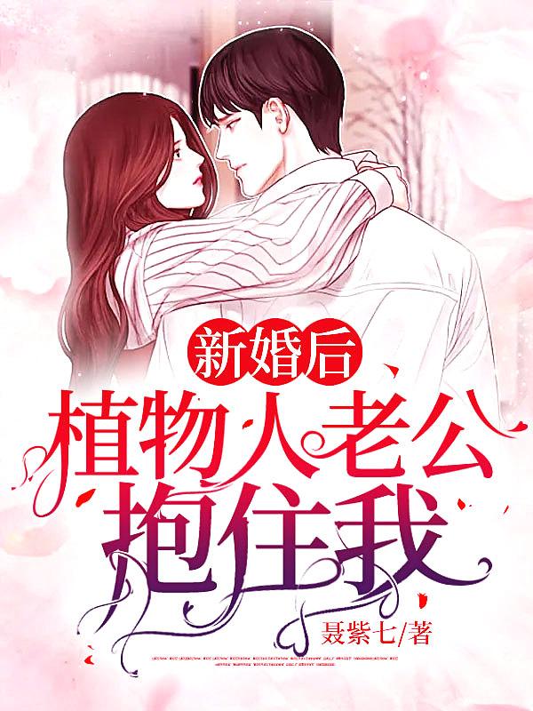 新婚植物人老公醒了电视剧