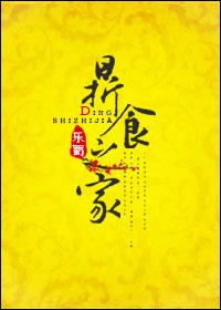 鼎食之家完整本