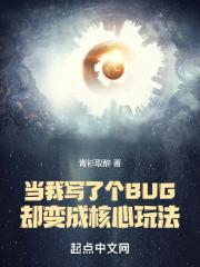 当我写了个BUG却变成核心玩法蚂蚁文学